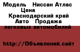  › Модель ­ Ниссан Атлас  › Цена ­ 410 000 - Краснодарский край Авто » Продажа легковых автомобилей   